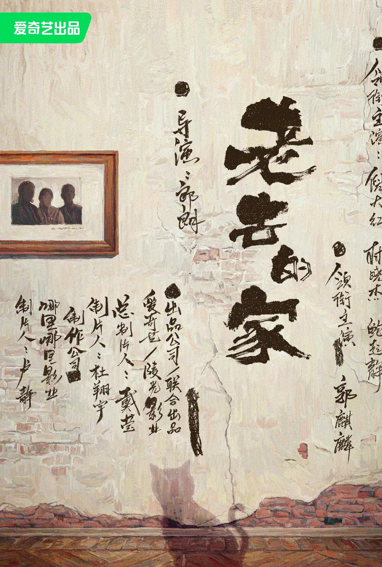 都市家庭情感剧《#老去的家#》近日过审，备案由36集变更为30集，爱奇艺待播！