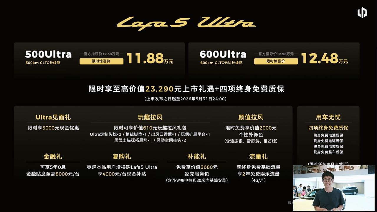 零跑Lafa5Ultra正式上市，惊喜价11.88万元起！
全维进阶，拒绝平庸，