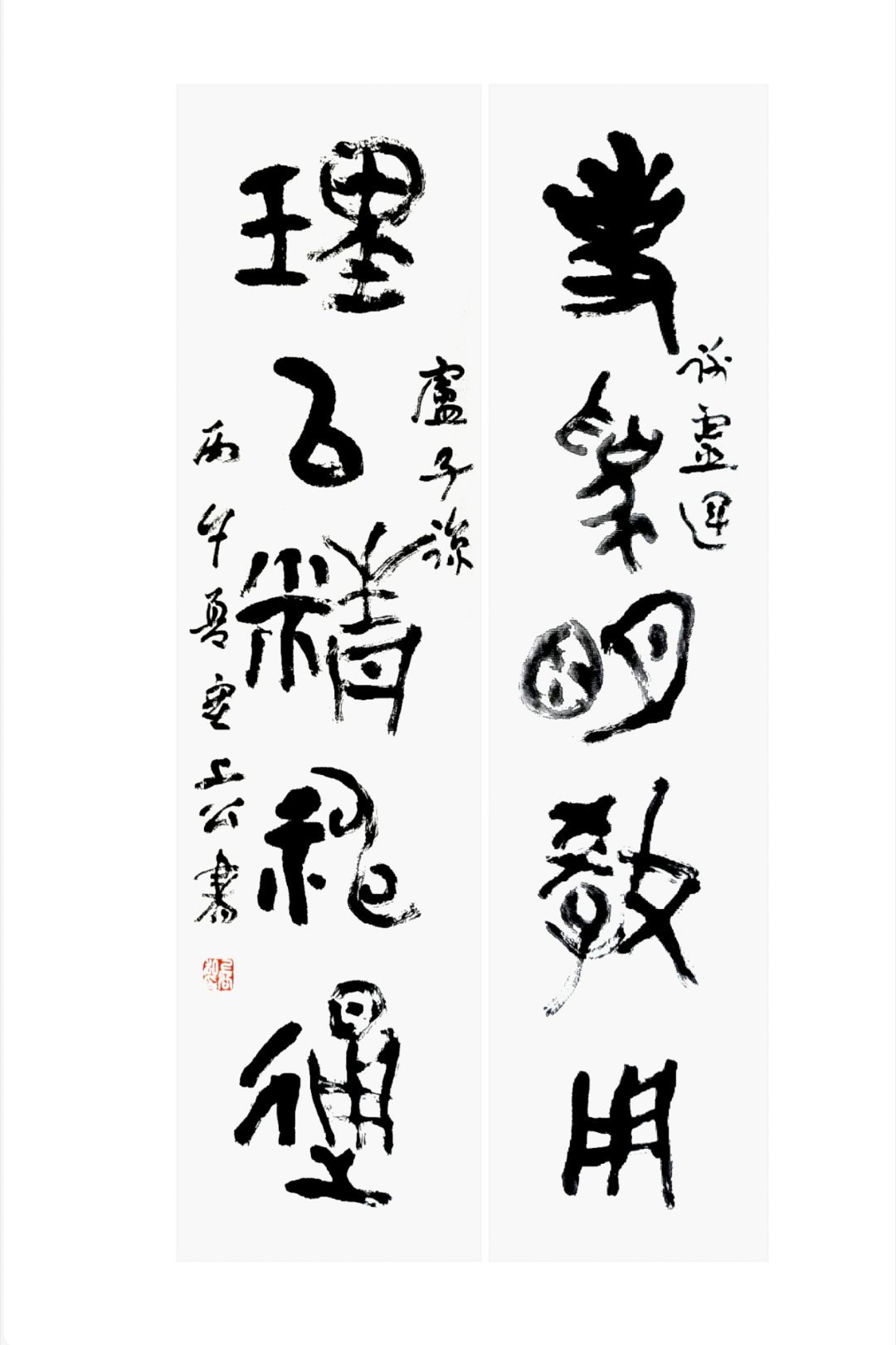 事为名教用  理以精神通  _集谢灵运、卢子谅句 