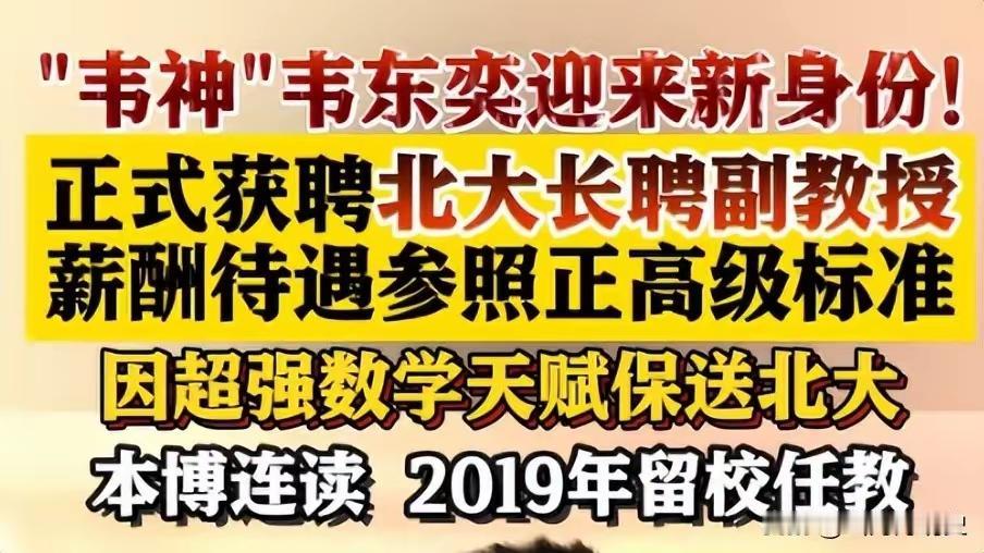 高考时节，很多人想到了北大副教授、“韦神”韦东奕，传说“有人说，韦神保佑我明天数