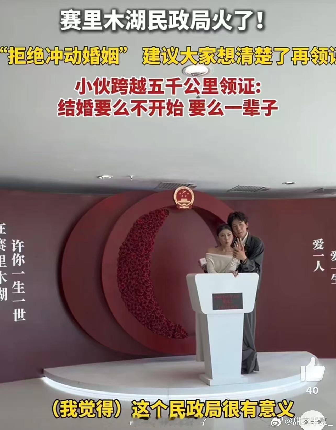 赛里木湖建议你想清楚再领证赛里木湖民政局设“真爱三问”，引发深思：爱一人爱一生。