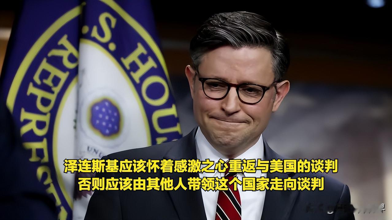 主子训家仆！美国众议长约翰逊就差把话挑明了：要么跪着谢恩，要么换人跪着谢恩。这架