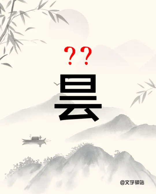 “昙”字你读对了吗
