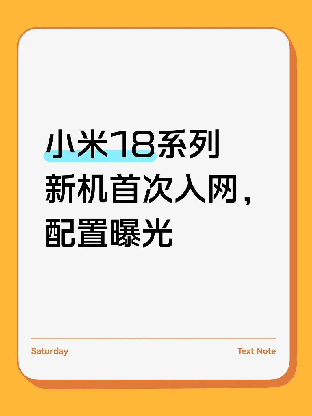 小米18系列新机入网了