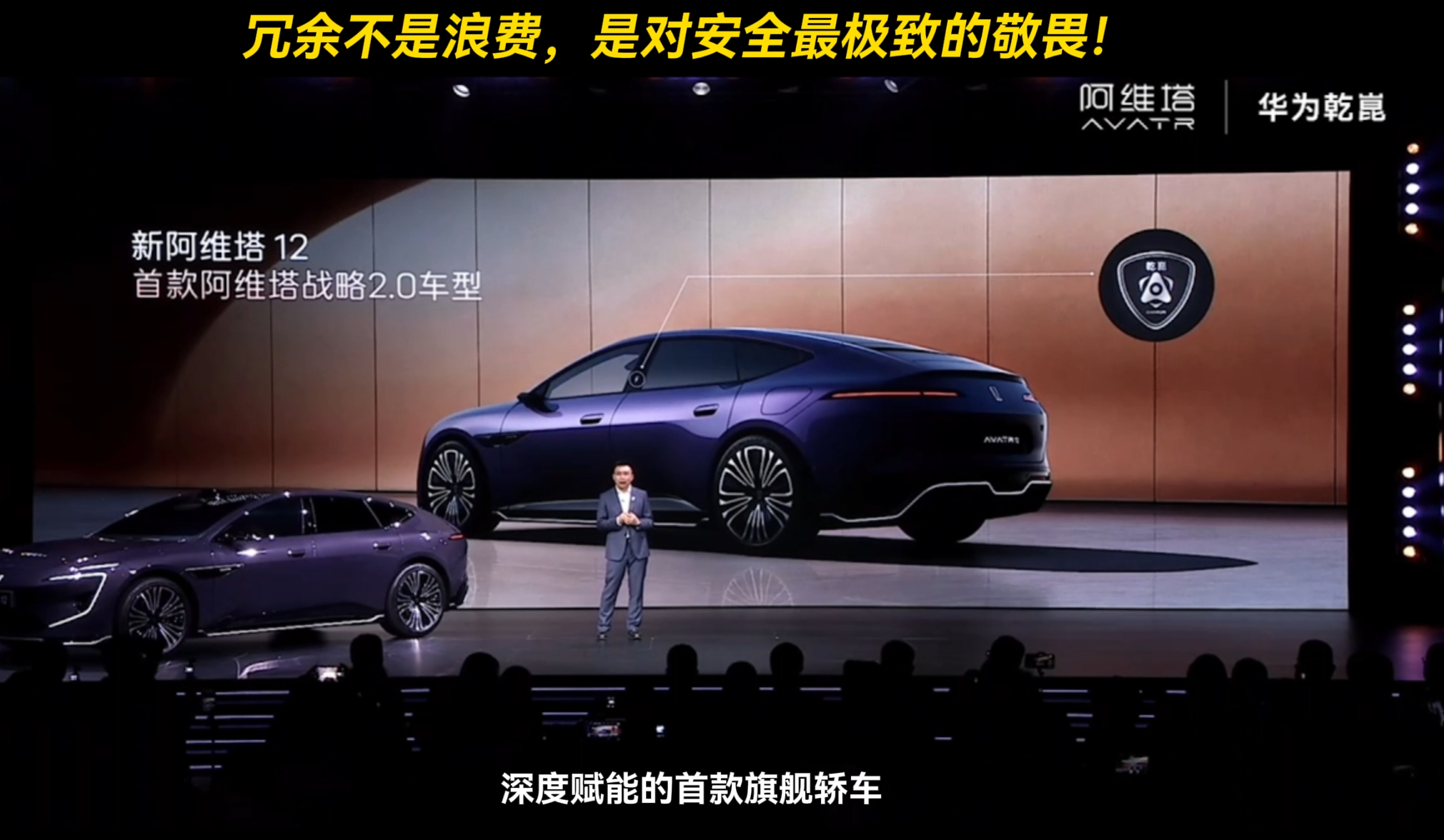 阿维塔的辅助驾驶、智能座舱、原创设计，都是行业顶级的，这次新阿维塔12搭载乾崑新