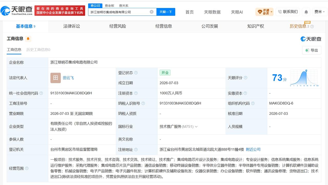 天眼查App显示，近日，浙江继明芯集成电路有限公司成立，法定代表人为田云飞，注册