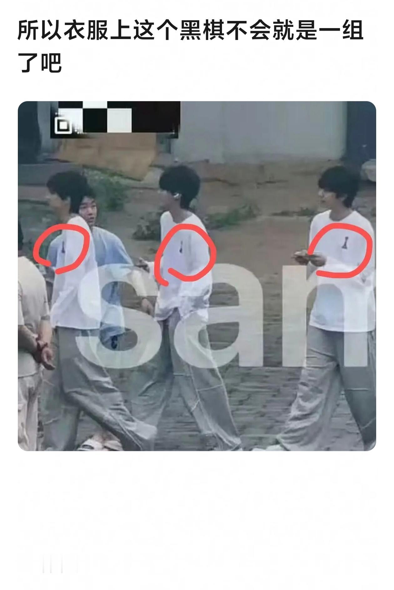 🎀突围衣服上这个黑棋不会就是一组了吧 