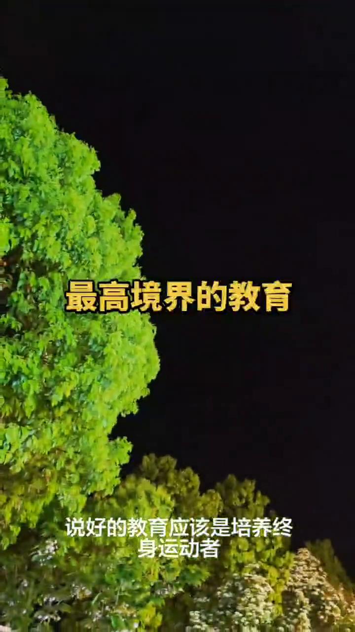 最高境界的教育。
教育的最高境界就是把孩子培养成一个幸福的普通人。成功的人不一定