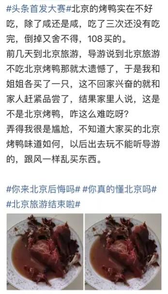 今天又看到一个吐槽北京烤鸭的外地游客，说北京烤鸭既贵还不好吃。看他发的配图可以看