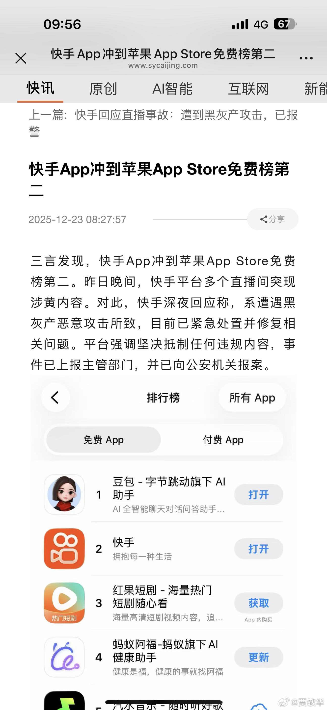 一夜之间，快手App已经冲到苹果App Store免费榜第二，这太厉害了。 