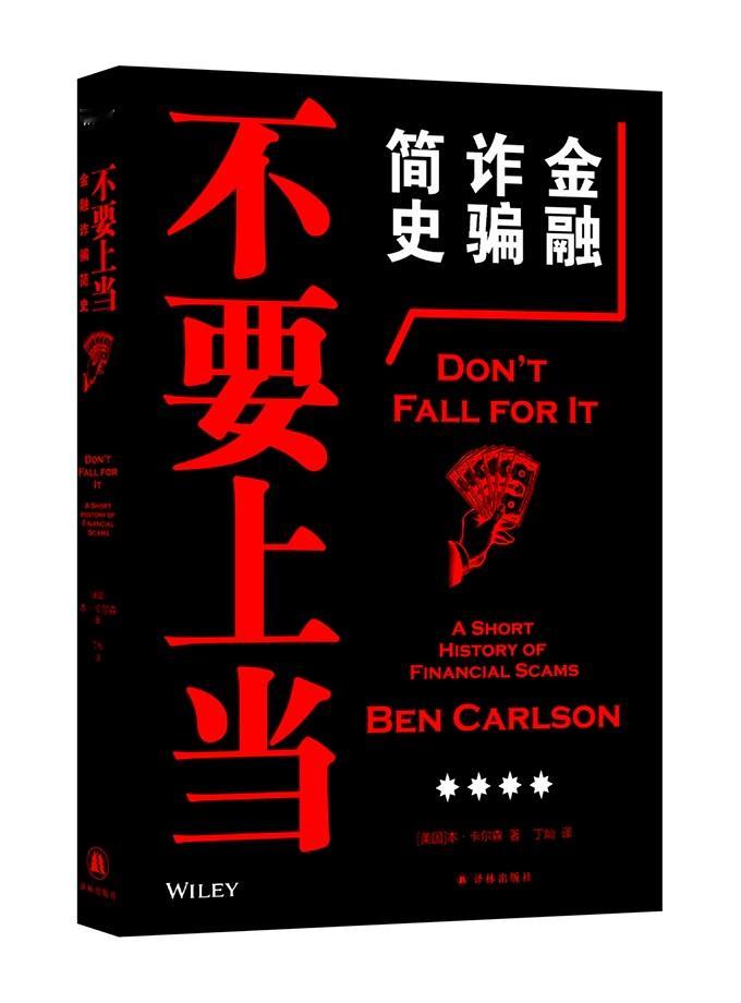 　　【保住财富往往比致富更难，为什么金融诈骗会一直存在？ ——读《不要上当：金融