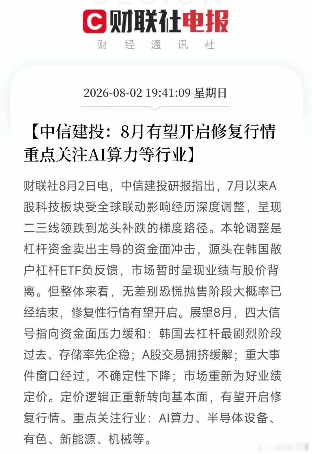 8月还未开市，一篇篇研报接踵而至，不过可喜可贺的是，都看好8月。这不，中信建投认