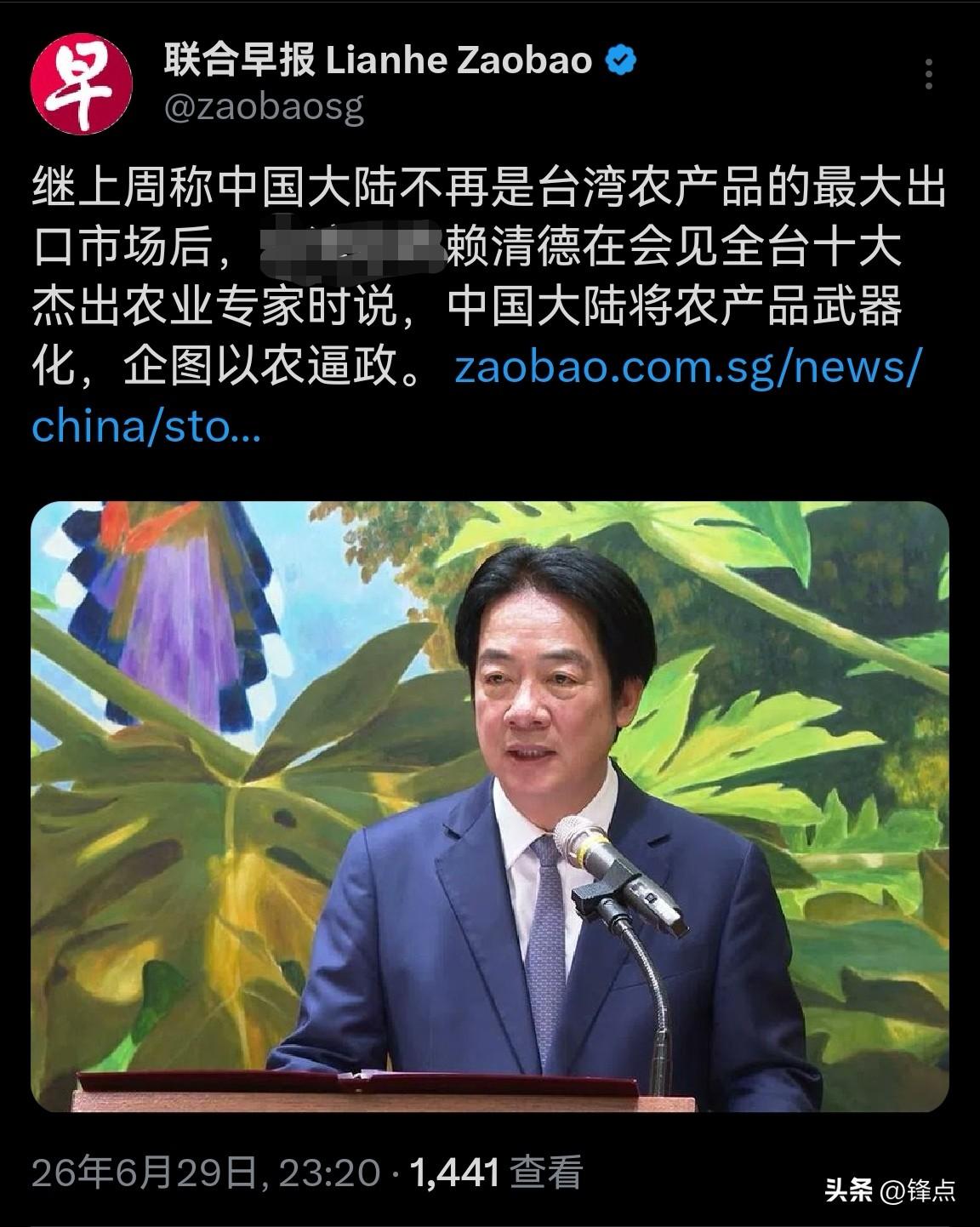 新加坡联合早报6月29日报道：赖清德在会见岛内农业专家时声称，中国大陆将台湾农产