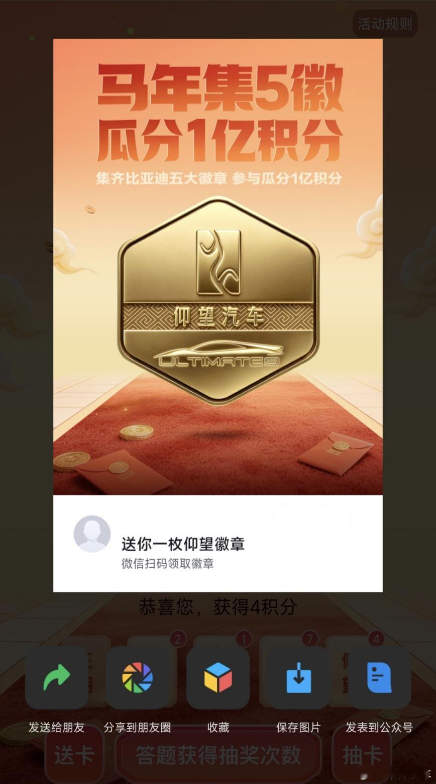 比亚迪春节宠粉来啦！【马年集徽享好礼】，1 亿积分直接瓜分，零门槛、人人都能参与