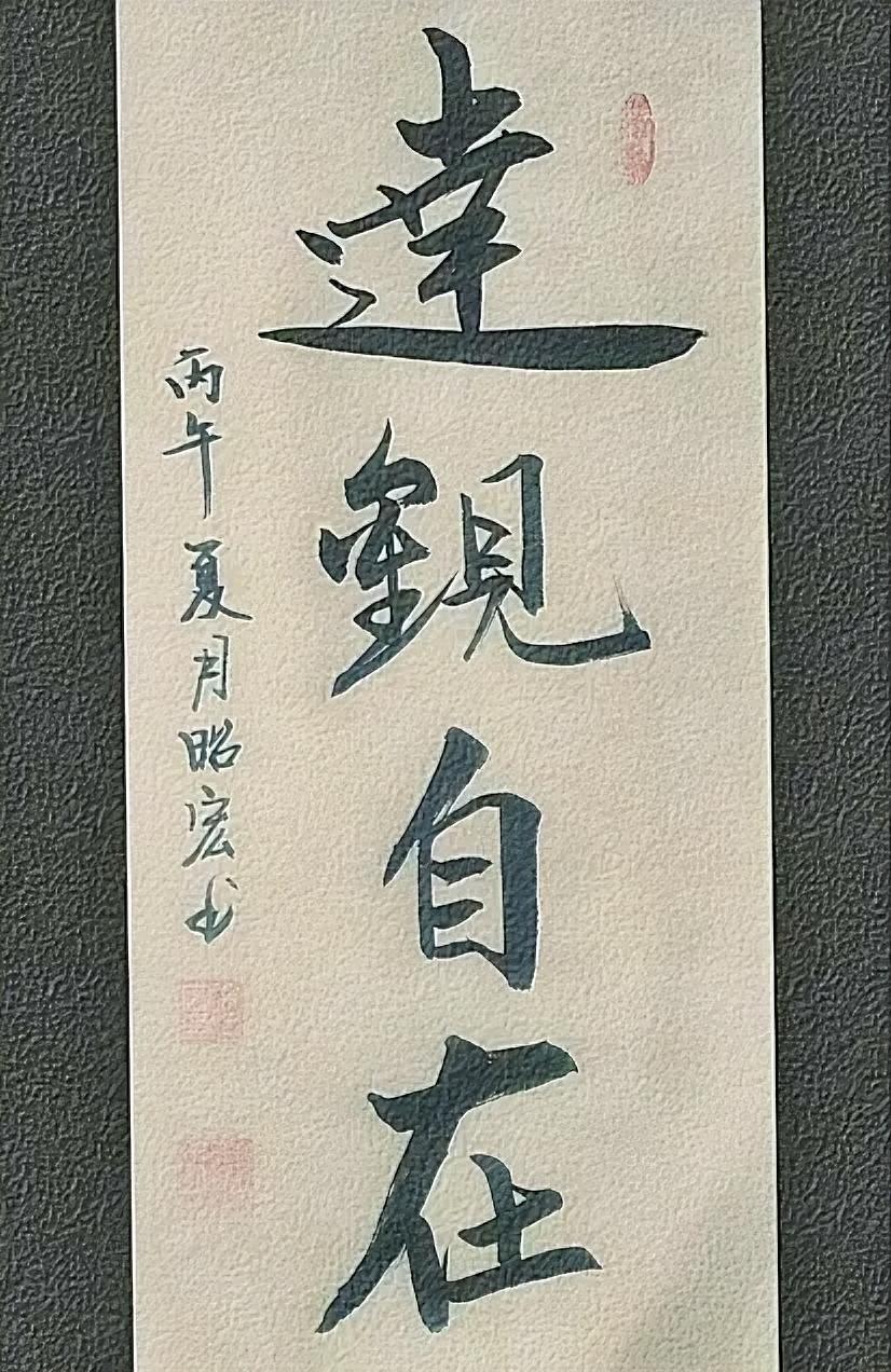 达观自在。