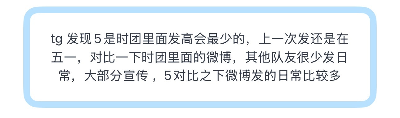 tg 发现5是时团里面发高会最少的，上一次发还是在五一，对比一下时团里面的微博，
