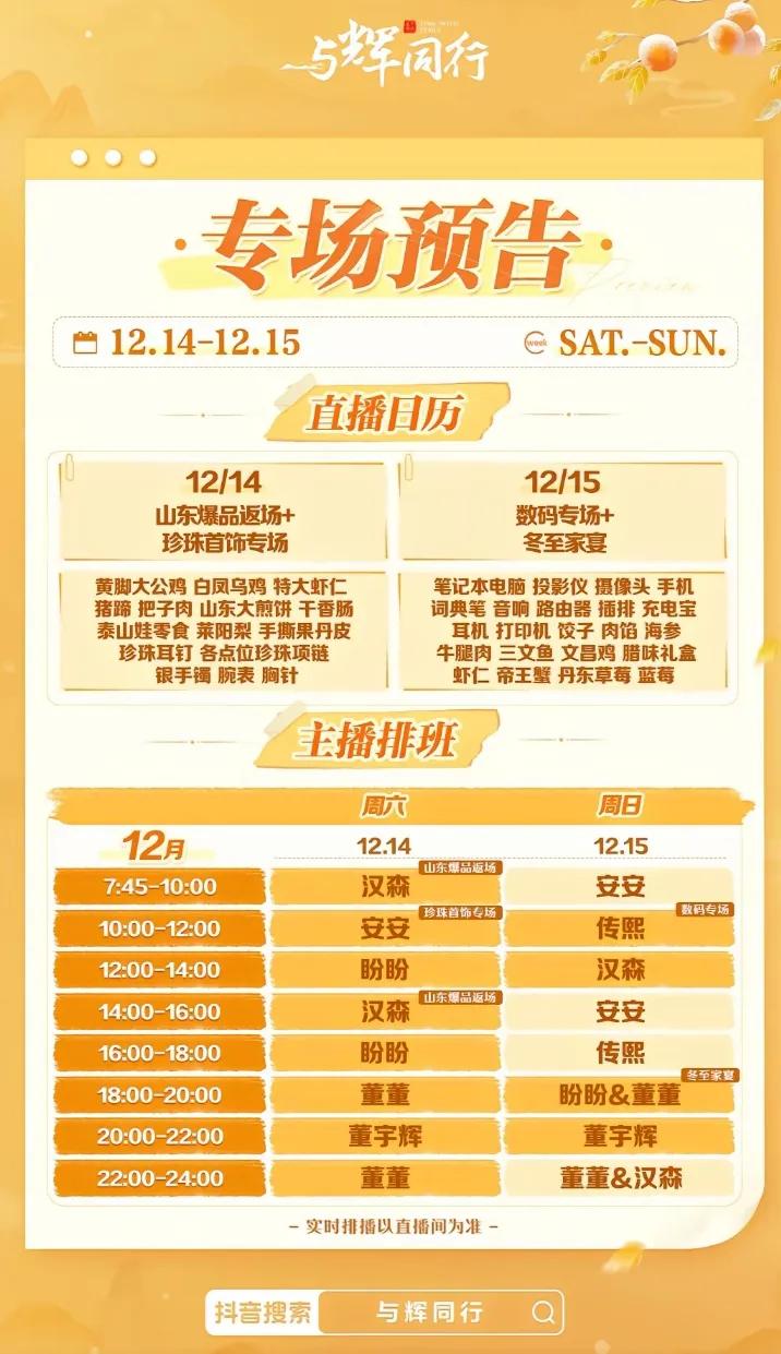 与辉同行周末排播表出来啦
董宇辉晚八点直播计划不变
宇辉同行必有所获欢乐开怀@董
