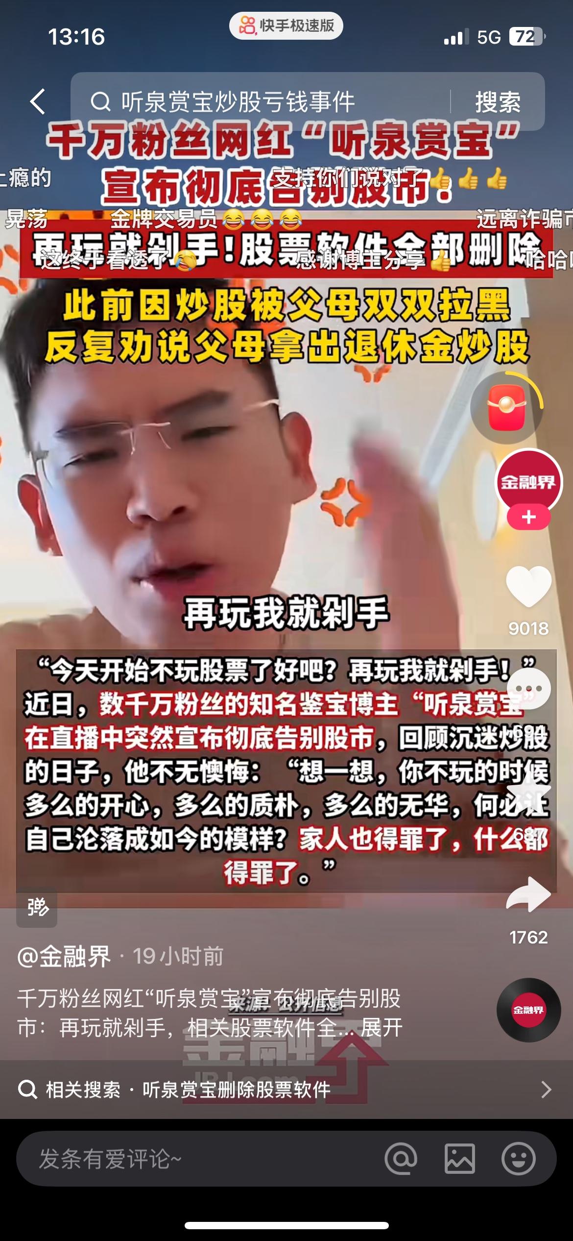 千万粉丝网红听泉赏宝官宣不再碰股市，直接卸载全部炒股软件，还自嘲再玩就剁手。
