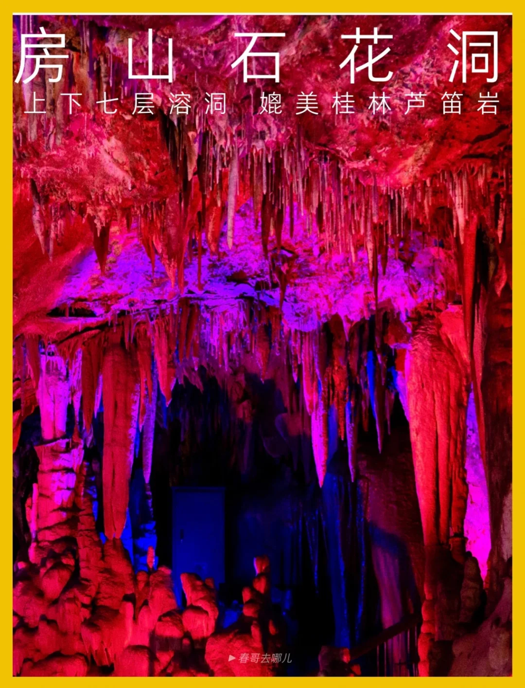 发现北京| 藏在房山的世界级喀斯特溶洞美景