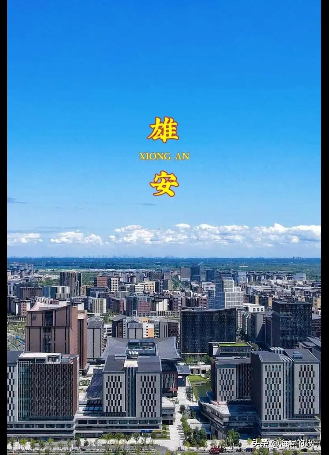有能力没能力都得往雄安靠拢啊，最近研究国内城市定位和未来国内城市规划，我个人感觉