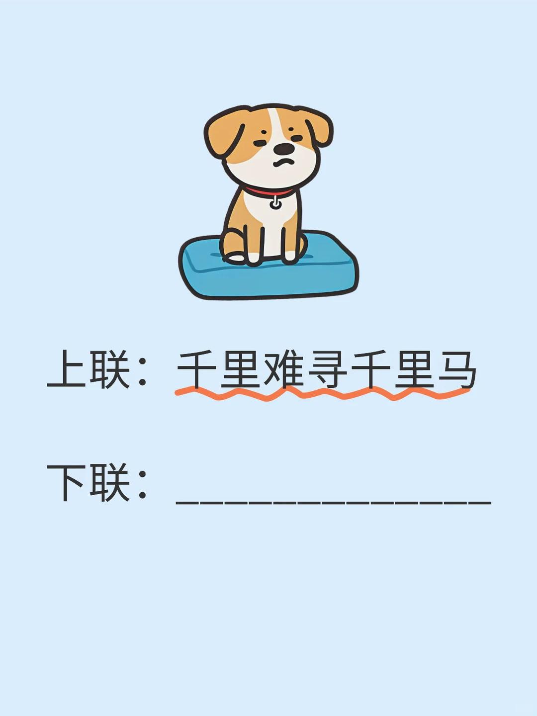 才子佳人们，请对下联！

上联：千里难寻千里马
下联：_______？诗友请赐墨