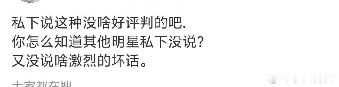 背后说人本来就不对，不能因为做的人多就觉得是对的，只是大家不知道就不去做多余的猜