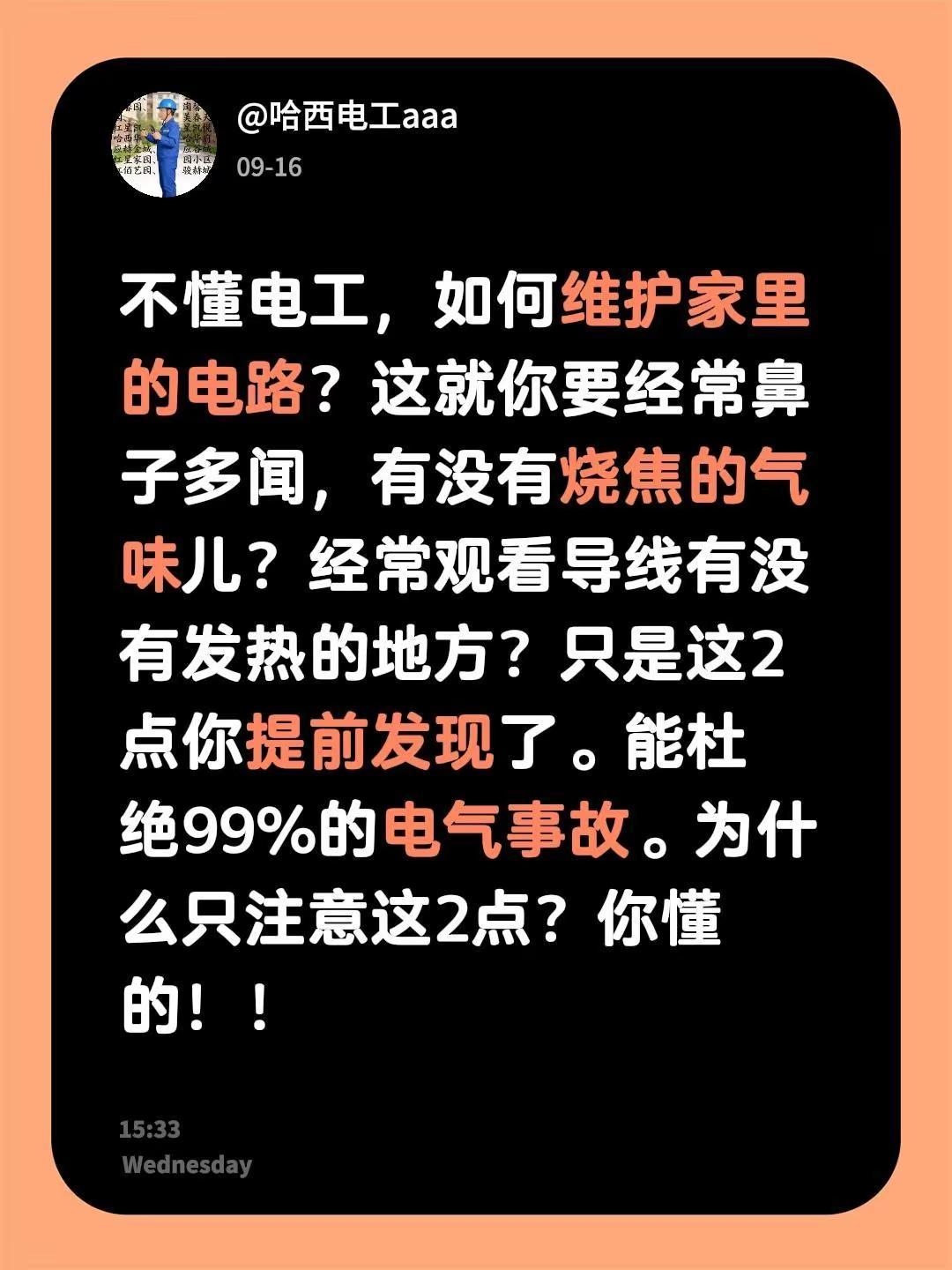 不懂电工，如何维护家里的电路？这就你要经常鼻子多闻，有没有烧焦的气味儿？经常观看