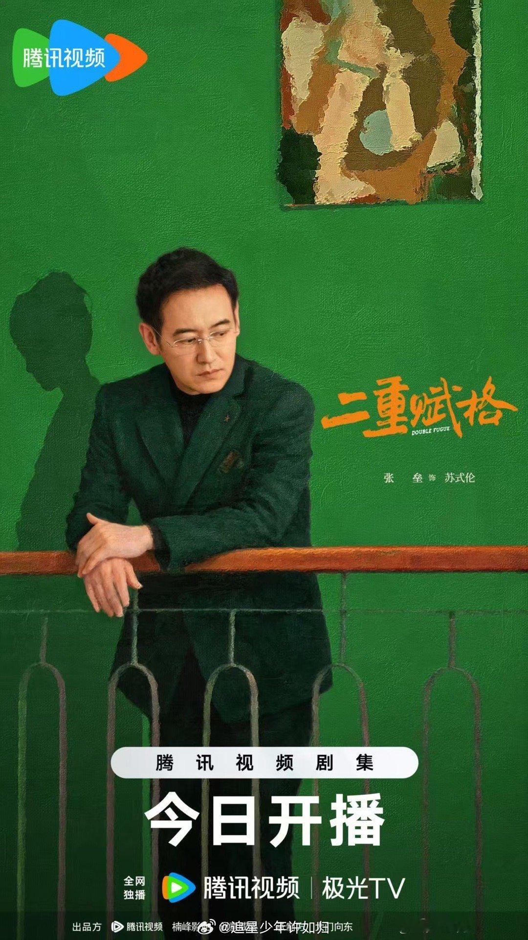 二重赋格开播  看二重赋格，被里面的剧情吸引住了，准女婿在复杂的家庭关系中游走，