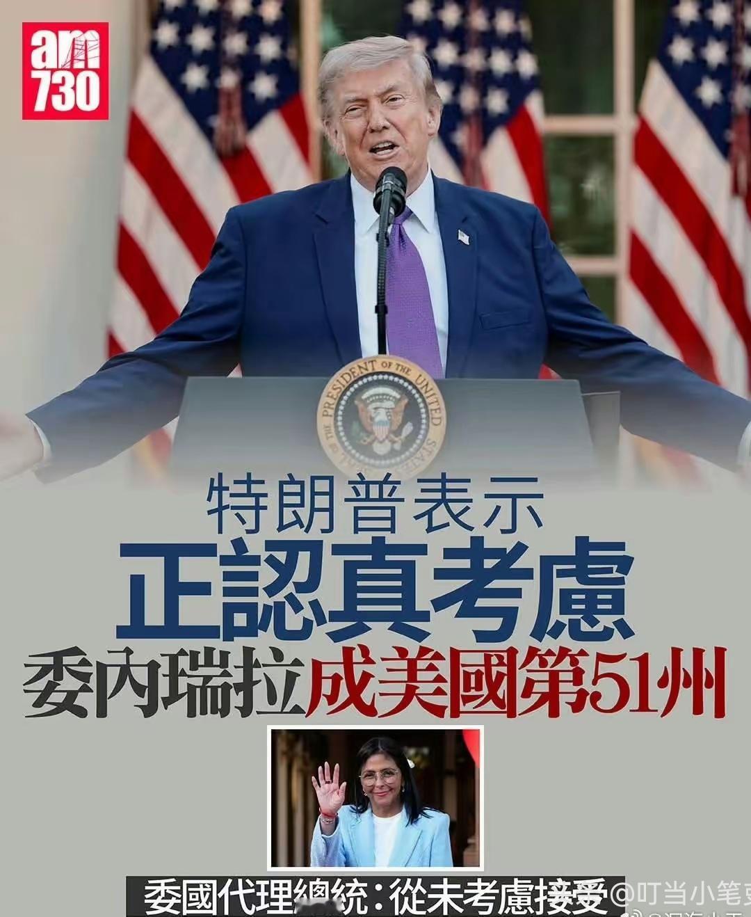 “委内瑞拉有可能成为美国的第51个州”，大嘴巴的特朗普近来又开始信口开河了。
