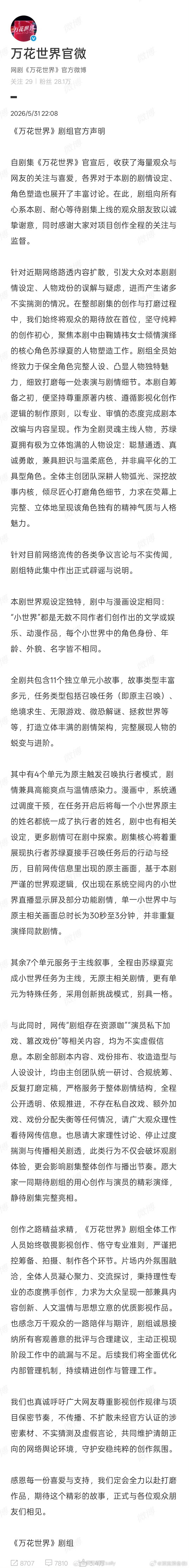 鞠婧祎工作室转发《万花世界》剧组辟谣声明总结，好长好详细 