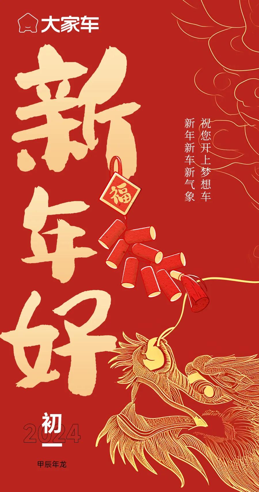 今天是大年初一，大家车给您拜年了！
祝您和您的家人顺顺利利平平安安[心]
新春嘉