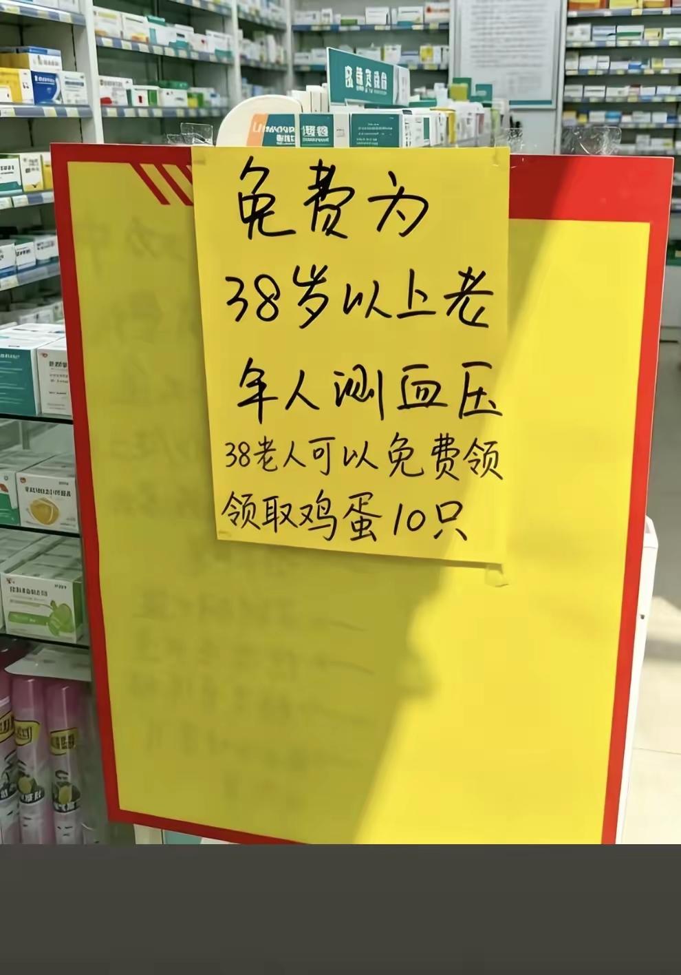 38岁就被定义为“老人”啦，免费测血压，还可以免费领取10个鸡蛋。有人欢喜，有人