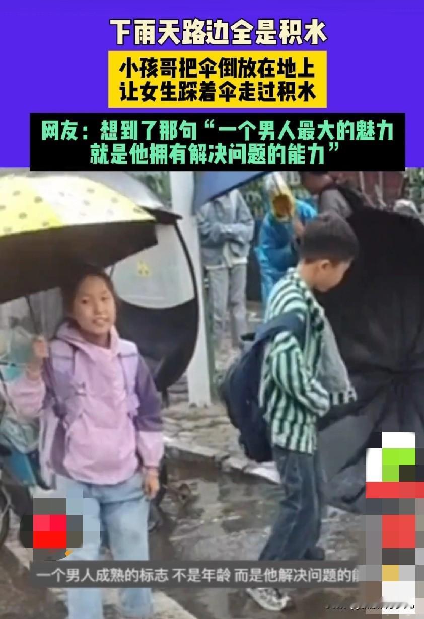 小男孩暖心一幕：让女生踩伞过积水，瞬
 
近日，一段温暖的视频在网络走红，画面里