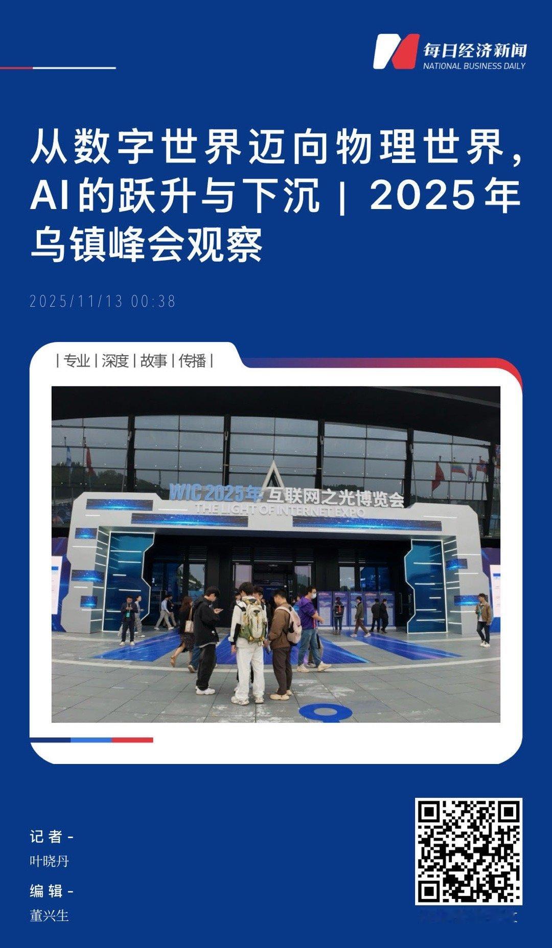【从数字世界迈向物理世界，AI的跃升与下沉｜2025年乌镇峰会观察】　　（每日经