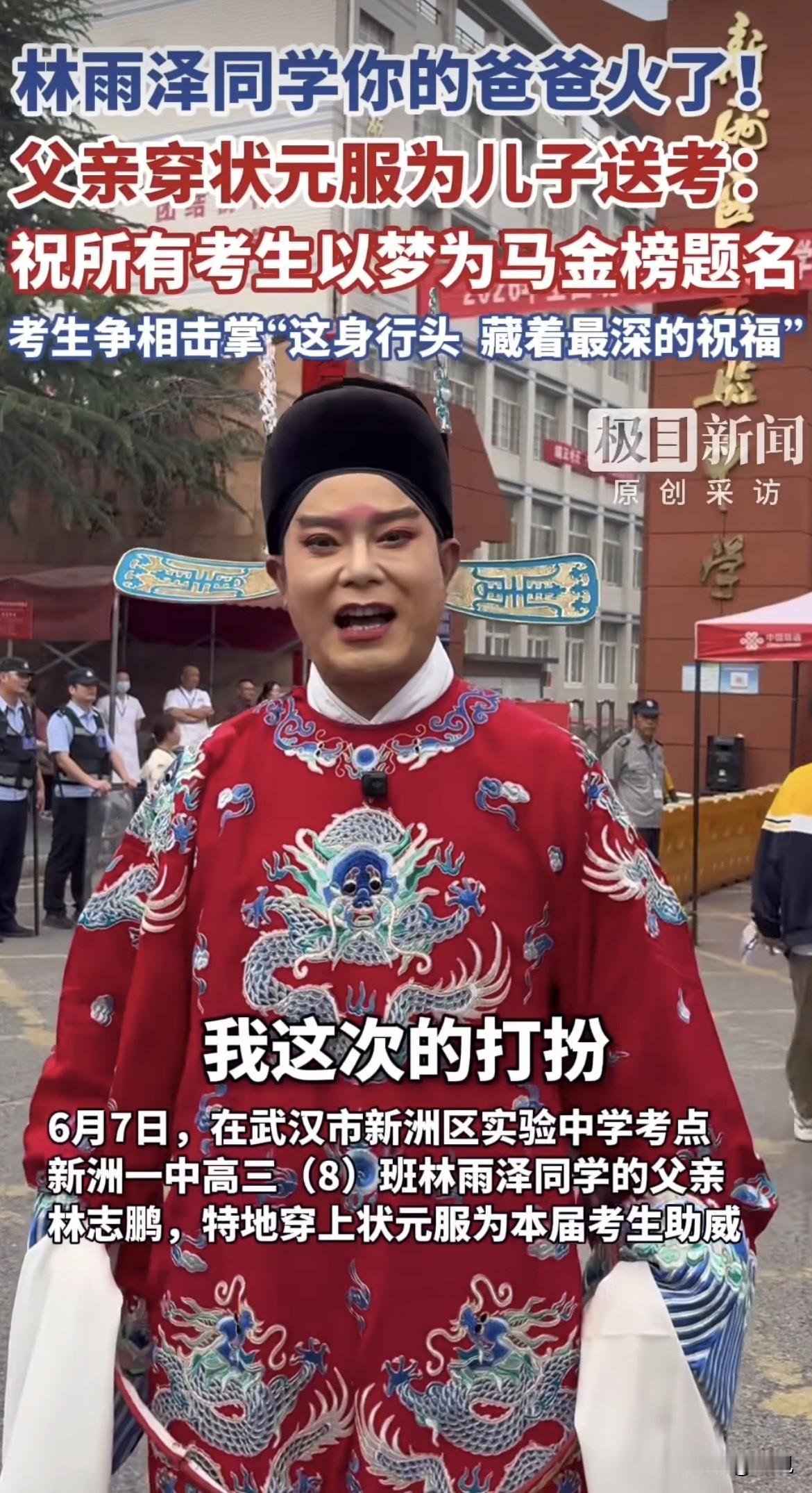 林雨泽的父亲火了。状元服一穿，路过的考生一个接一个跑来击掌，评论区一片“爸爸好拼