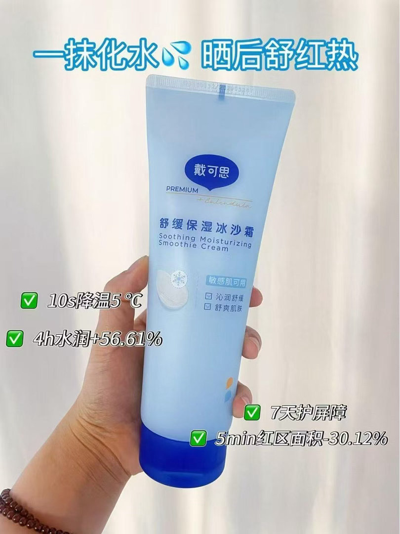 这两天在开戴可思的冰沙霜团，重点推荐，超级推荐夏季刚需，脸上全身都能用，一瓶全家