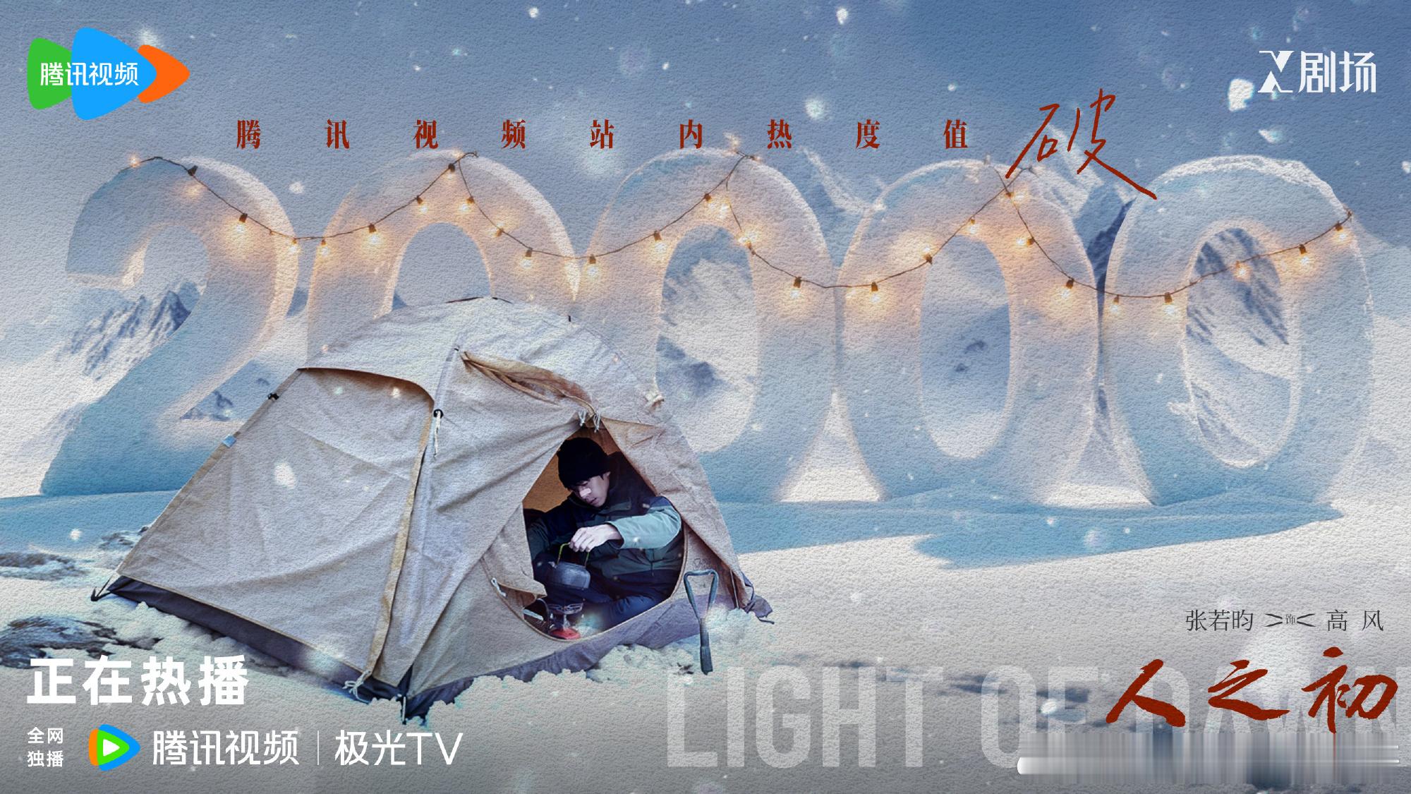 《人之初》开播四小时热度破两万，鹅对他的期望值是破三万，目前看希望渺茫，鹅太会毒