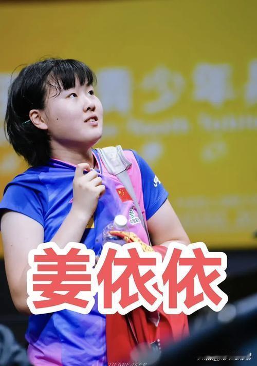 【小荷才露尖尖角，后生可畏姜依依】近日，一位名叫姜依依的乒乓球小将备受关注，她已