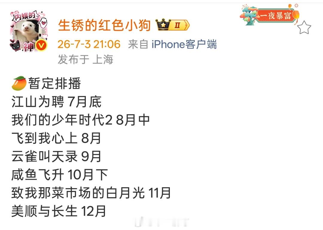 🥭芒果暂定排播江山为聘 7月底我们的少年时代2 8月中飞到我心上 8月云雀叫天