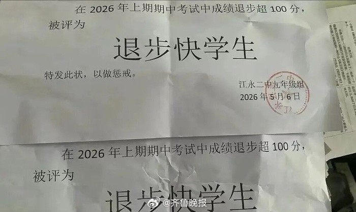 【晚报来论 | #学校给成绩退步学生贴标签太损了#】最近，湖南永州一所中学给十几