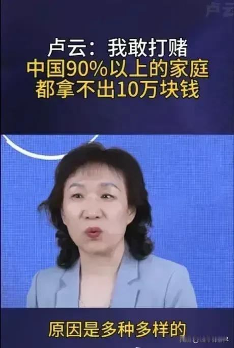 我敢打赌：中国90%以上的家庭都拿不出10万块钱，原因是多种多样的…

这是中国