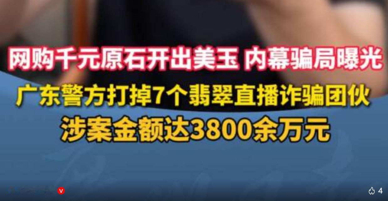 不少网友喜欢在直播间蹲守翡翠原石“低价捡漏”，殊不知很多看似性价比超高的玉石售卖