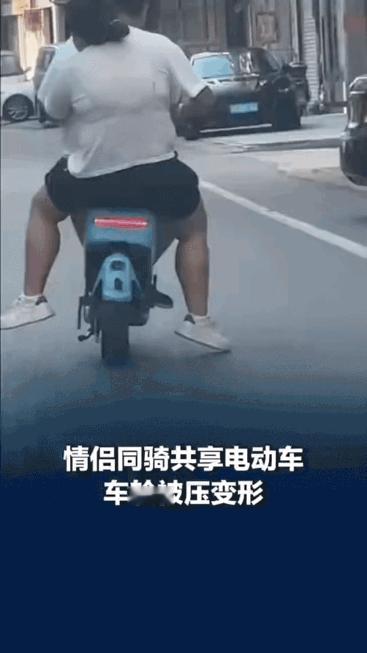江西宜春。

一对情侣同骑一辆共享电动车。

后轮压变形了。金属轮圈弯了，不是轮