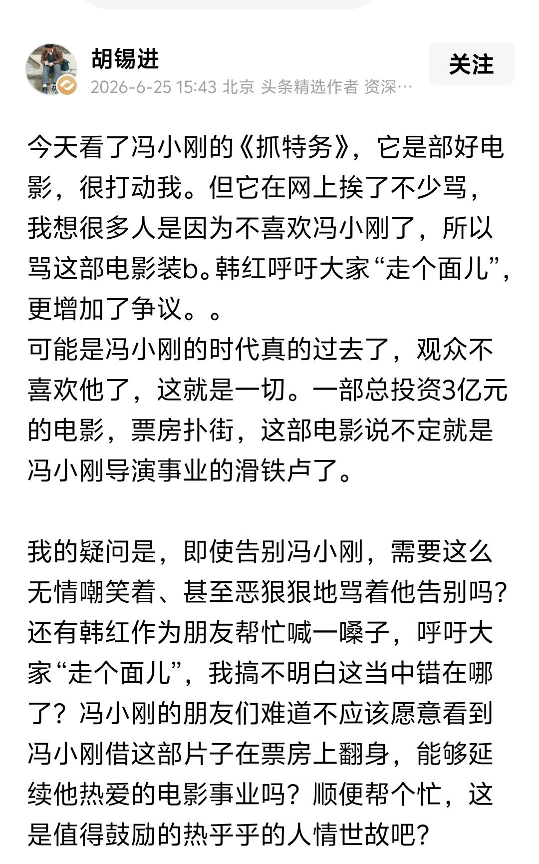 冯小刚导的电影《抓特务》票房成绩不佳，胡锡进跟着起急，偌大年纪，亲自到电影院帮忙