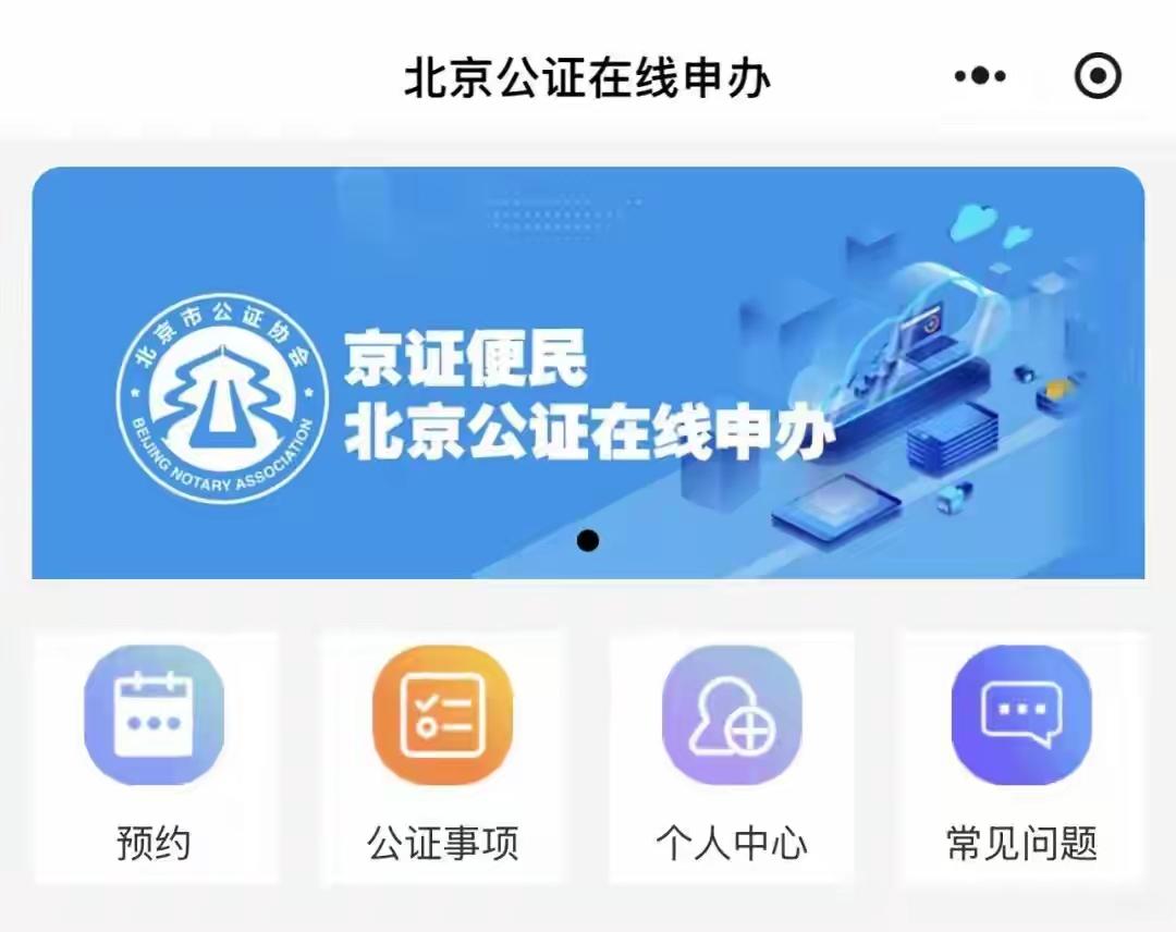 北京“京证便民”小程序12月1日正式上线，对需要办公证的人来说，简直是福音！以前