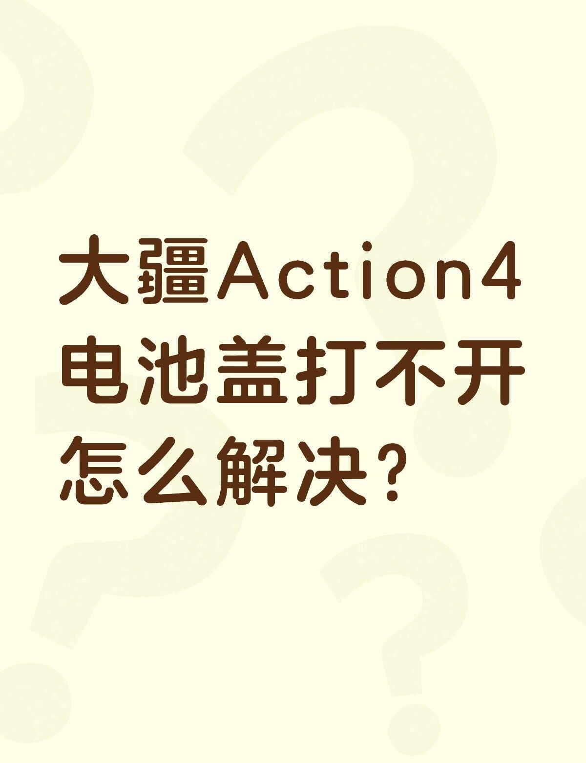 大疆Action4电池盖打不开怎么解决？
摔了一下，就打不开了，推也没用，只能动