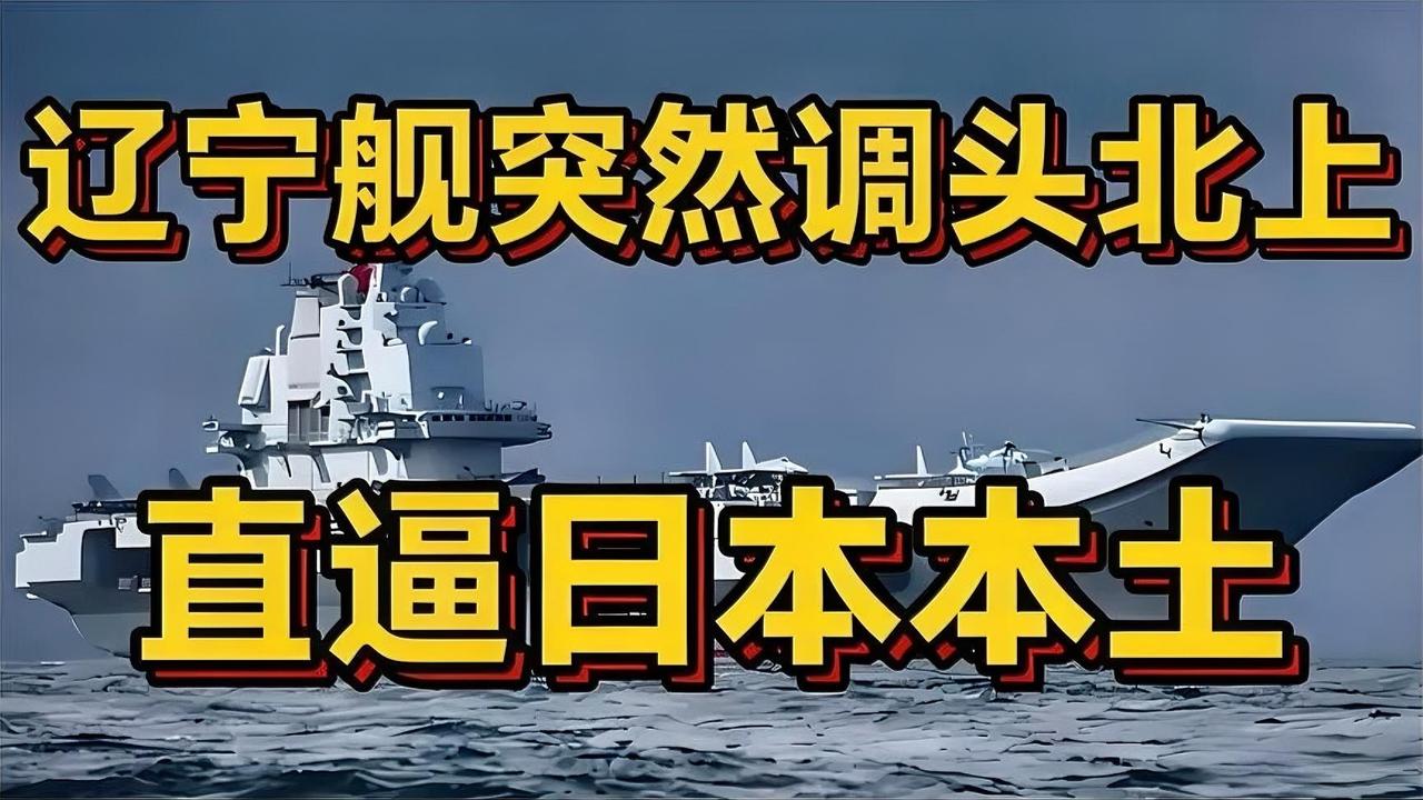 辽宁舰直逼日本本土