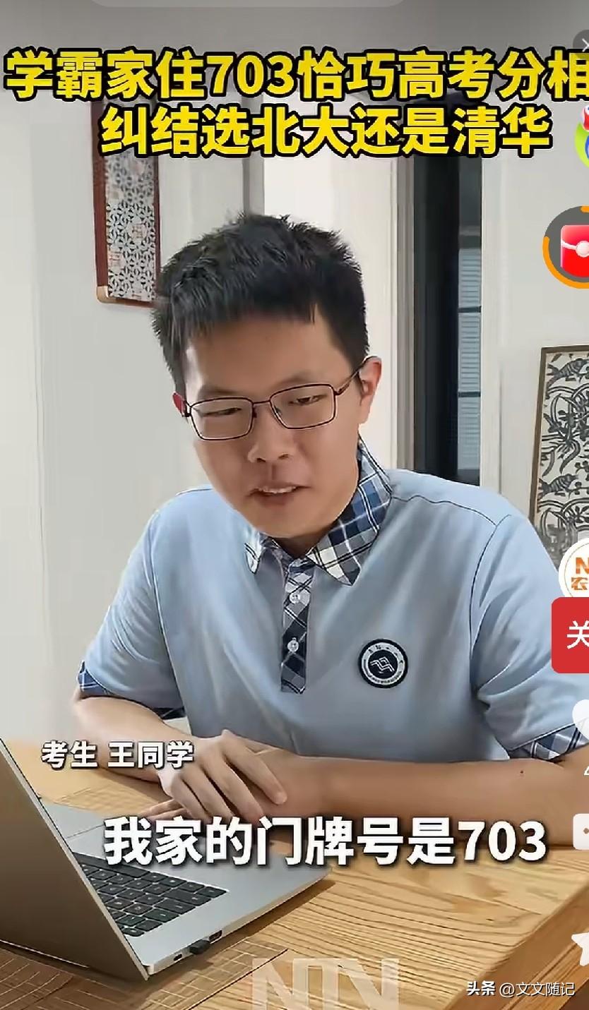 讲真，这两天刷到两条新闻，给我整不会了。

安徽一男生考了703分。他家门牌号正