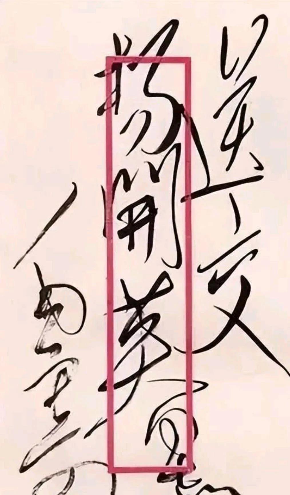 在方寸之地也能纵横捭阖，这草书书法彰显大千气象！字字铁划银钩，一笔一划，字字如钢