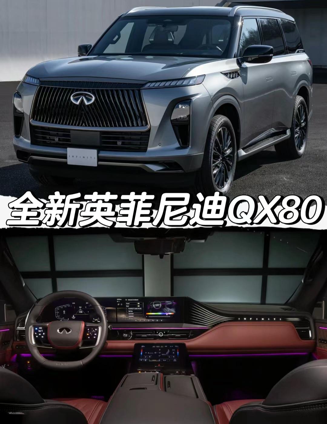 全新英菲尼迪QX80正式发布。全新英菲尼迪QX80正式发布
「外观」
新车定位全尺寸SUV
「内饰」
14.3英寸全液晶仪表盘
14.3英寸中控屏幕
9英寸功能控制屏幕
Klipsch音响系统
（24个扬声器）
「底盘」
空气悬架调节范围：
降低71mm升高61mm
「动力」
搭载3.5T V6发动机
最大功率456马力 最大扭矩699牛·米
传动匹配9速自动变速箱
「竞品」
雷克萨斯LX